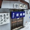 信州屋 支店