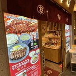 味の牛たん 喜助 - 