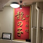 四川料理 龍の子 - 