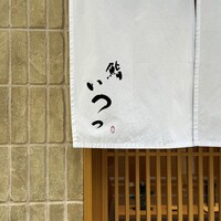 鮨 いつつ - 