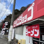 ラーメンショップ 吉浦店 - 