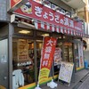 ぎょうざの満洲 中河原駅前店
