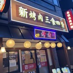 Shinchuuka Sanshokushiki - お店の外観