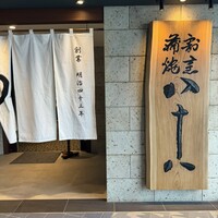 割烹蒲焼 横浜八十八 NEWoMan横浜店 -  割烹蒲焼 横浜八十八 NEWoMan横浜店 -