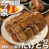 博多一口餃子たけとら 今泉店