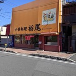 栃尾 - お店