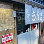 名鳥 - お店出たら営業終了してました