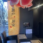 鯛料理とワインのお店 瀬戸神楽 - 