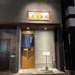 モリタ雲丹五郎 - 