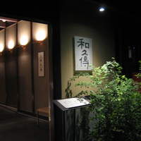 室町 和久傳 - 2009.9.28 ”岩崎武夫の日”