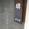 ダンケ 心斎橋