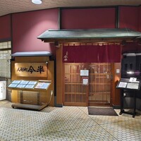 人形町今半 新宿第一生命ビル店 - 