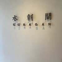 水剌間 恵比寿本店 - 