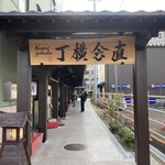 ホルモン料理 ひょうたん - 