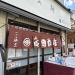 飯田商店 - 
