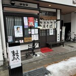 中華そば専門店 つづみそば - 