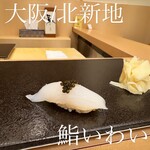 Kitashinchi Sushi Tempura Iwai - 