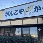 がんこや かるがん つくば店 - 