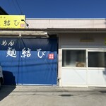 らーめん 麺結び - 入り口は左奥です