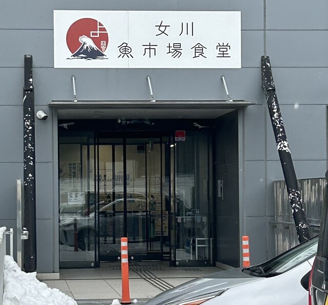 女川魚市場食堂 - 女川（海鮮）の写真