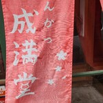 とんかつ成満堂 - 
