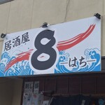 居酒屋 8 - 看板