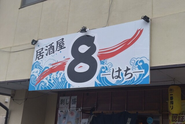 居酒屋 8（はち） - 前潟（居酒屋）の写真