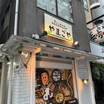 ビストロ やまごや - 