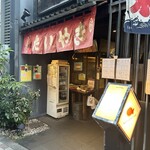 浪花家総本店 - 