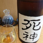 駿河屋賀兵衛 - 死神（日本酒）