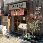 凪のラム屋 - 