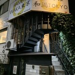 中華そば 和渦 TOKYO - 