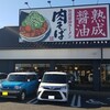 丸源ラーメン - 店舗外観