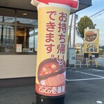 カレーハウス ＣｏＣｏ壱番屋 - 