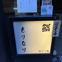 鮨 もりなり - 