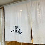 鮨や いしもん - 外観