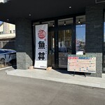 魚丼 - 【2024.1.27(土)】店舗の外観