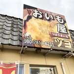 おいも屋 ツヨ - 