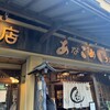 あなごめしうえの 宮島口本店