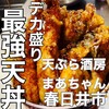 天ぷら酒房まあちゃん 春日井店