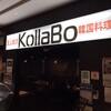 炭火焼肉・韓国料理 KollaBo 千里中央店