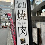 焼肉 わがんせ - 