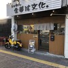 らぁめん 生姜は文化。