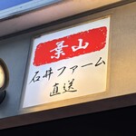 焼肉 わがんせ - 