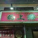 赤湯ラーメン 龍上海 米沢店 - 