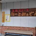 焼肉・ｽﾃｰｷ みーとがぁでん 箕面小野原店 - 