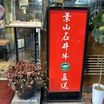 焼肉 わがんせ - 