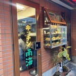 キッチン南海 神保町店 - 