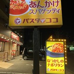 Pasuta Dekoko - パスタデココ阿久比店に来ました。