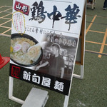 新旬屋　麺 - 